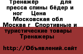 Тренажёр Legmagic для пресса,спины,бёдер и ног  › Цена ­ 2 000 - Московская обл., Москва г. Спортивные и туристические товары » Тренажеры   